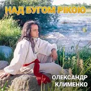 Над Бугом Рікою